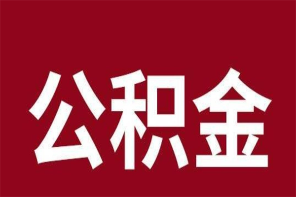 山西个人离职公积金如何取（离职个人如何取出公积金）