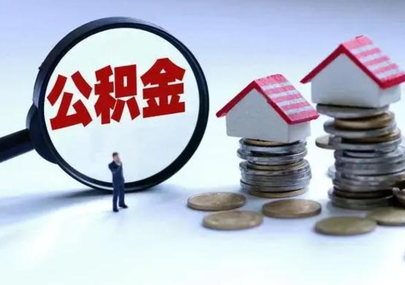 山西在职人员住房公积金怎么取（在职住房公积金提取流程）